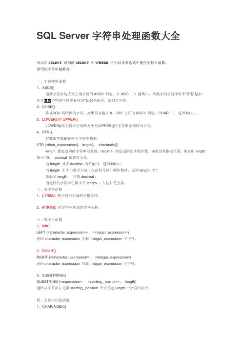 SQL Server字符串处理函数大全