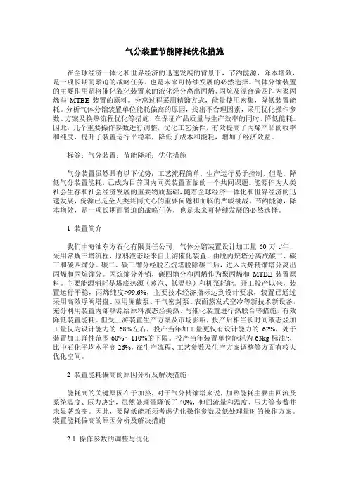 气分装置节能降耗优化措施