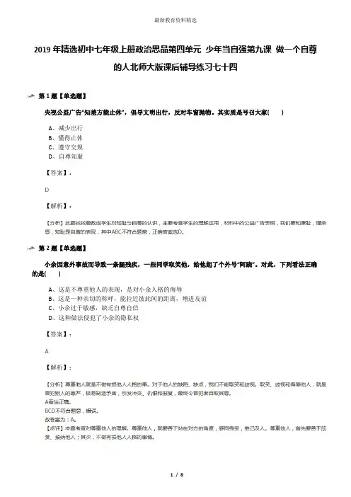 2019年精选初中七年级上册政治思品第四单元 少年当自强第九课 做一个自尊的人北师大版课后辅导练习七十四