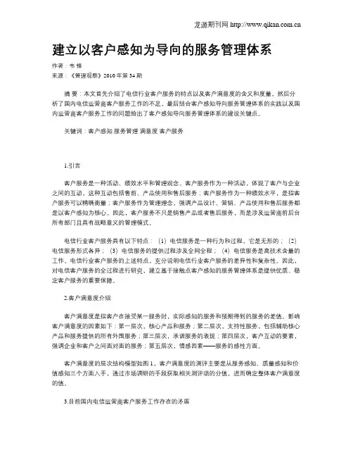 建立以客户感知为导向的服务管理体系