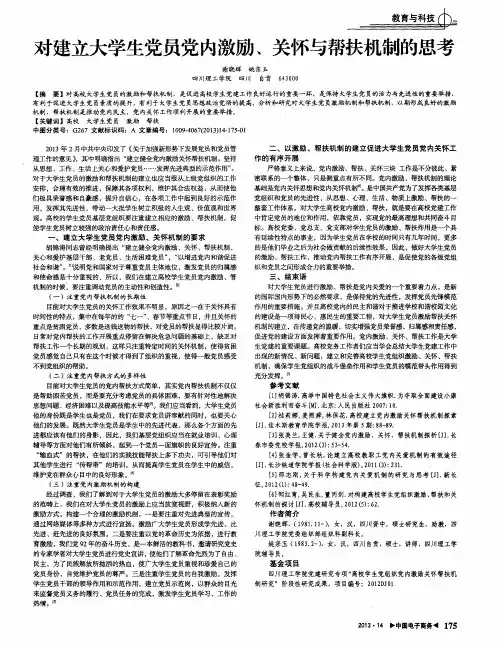 对建立大学生党员党内激励、关怀与帮扶机制的思考