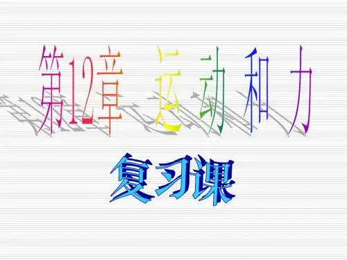 第十二章、运动和力复习课