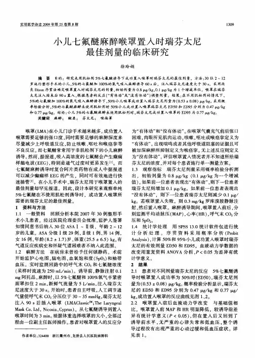 小儿七氟醚麻醉喉罩置入时瑞芬太尼最佳剂量的临床研究