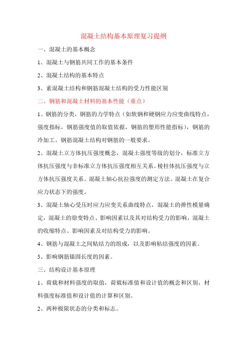 混凝土结构基本原理复习提纲