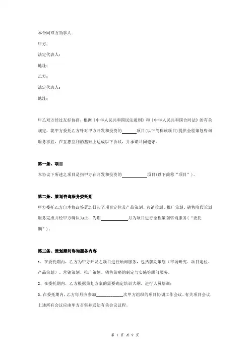 房地产项目策划顾问合同协议书 最新版