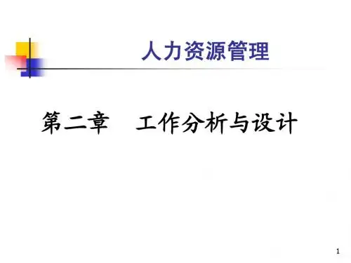 第二章 工作分析与设计