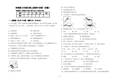 济南版七年级生物上册期中试卷(完整)