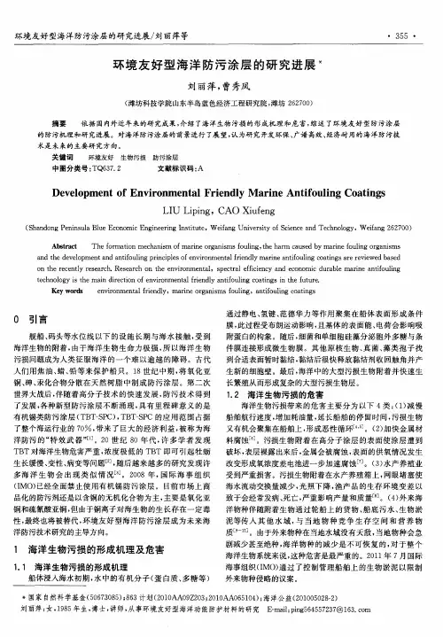 环境友好型海洋防污涂层的研究进展