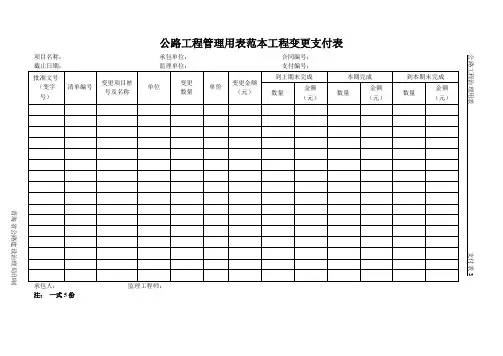 公路工程管理用表范本工程变更支付表