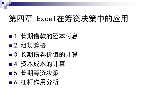 第四章 Excel在筹资决策中的应用