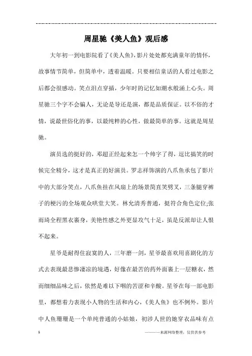 周星驰《美人鱼》观后感