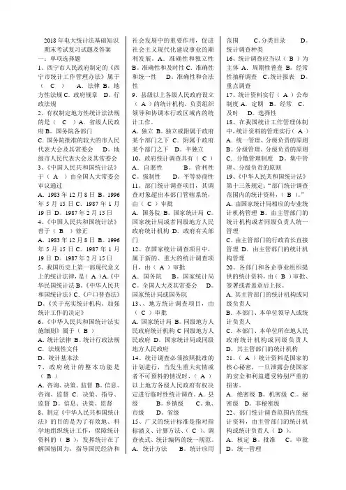 2018年电大《统计法基础知识》期末考试复习试题及答案