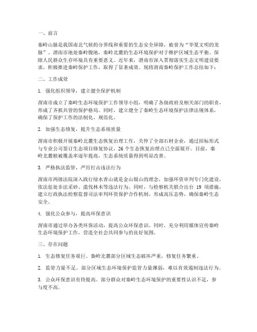 渭南秦岭保护工作总结报告
