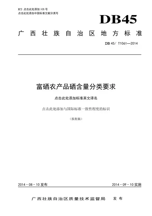 广西地方标准《富硒农产品硒含量分类要求》