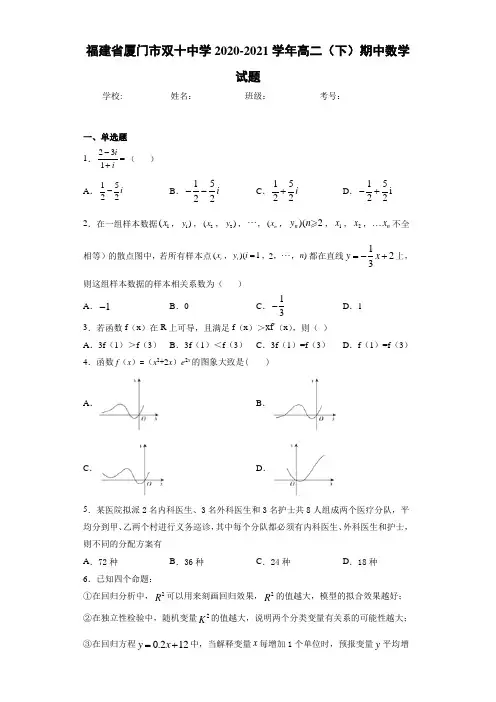 福建省厦门市双十中学2020-2021学年高二(下)期中数学试题