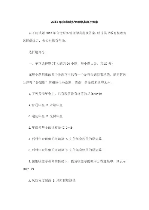 自考财务管理学真题及答案