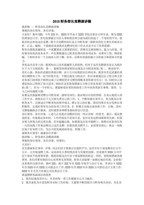 2015财务部长竞聘演讲稿
