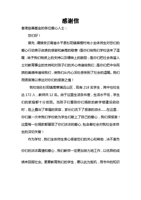 受捐赠学校的感谢信
