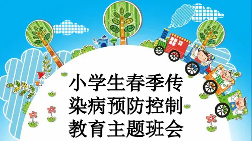 小学生春季传染病预防控制教育主题班会