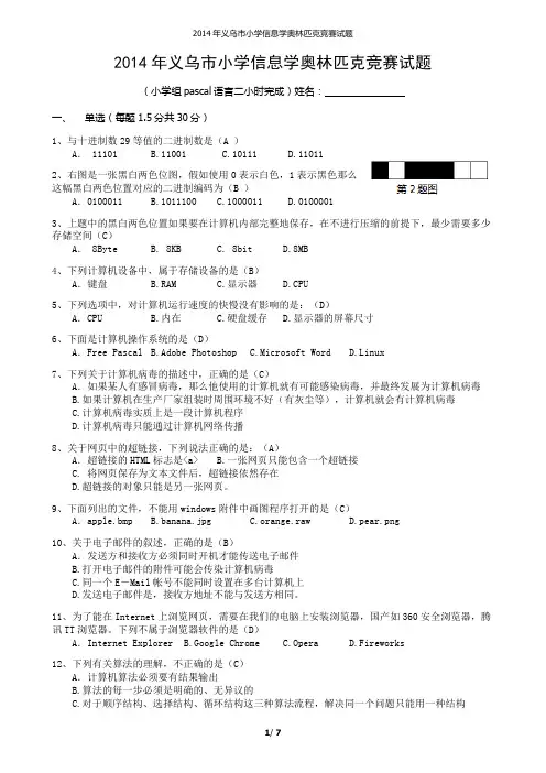 2014义乌市小学信息学奥林匹克竞赛试题(附答案)