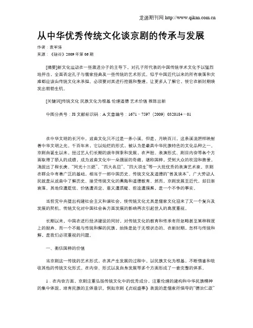 从中华优秀传统文化谈京剧的传承与发展