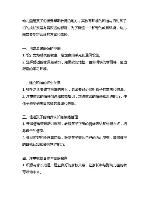 幼儿园营造和谐教育环境方案