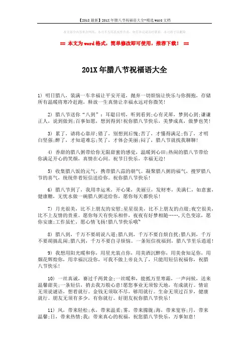 【2018最新】201X年腊八节祝福语大全-精选word文档 (2页)