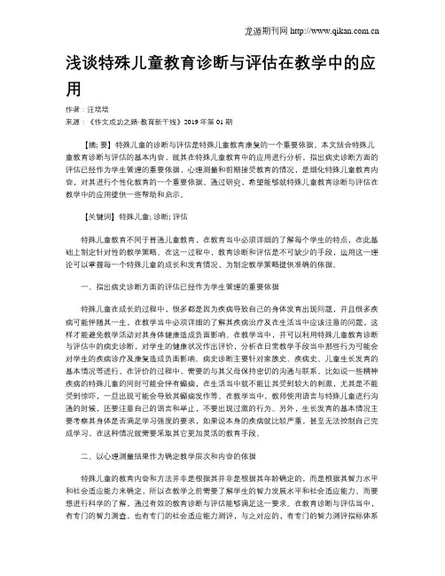 浅谈特殊儿童教育诊断与评估在教学中的应用