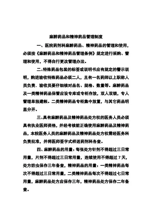 麻醉药品和精神药品管理制度