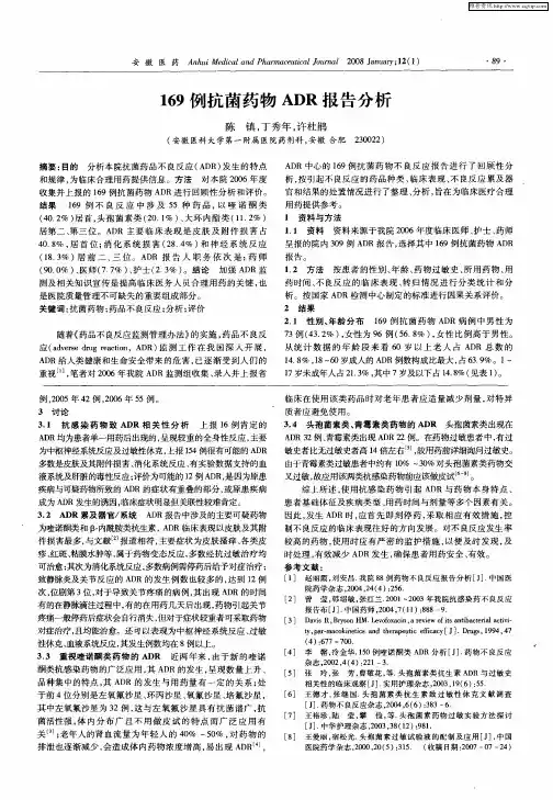 169例抗菌药物ADR报告分析