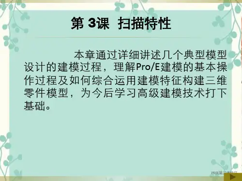 PROE第三课特征