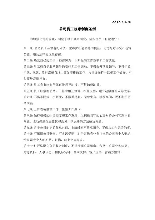 1.公司员工规章制度条例