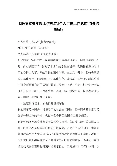 【医院收费年终工作总结】个人年终工作总结(收费管理员)