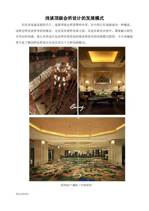 浅谈顶级会所设计的发展趋势
