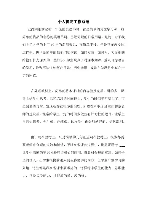 个人提高工作总结
