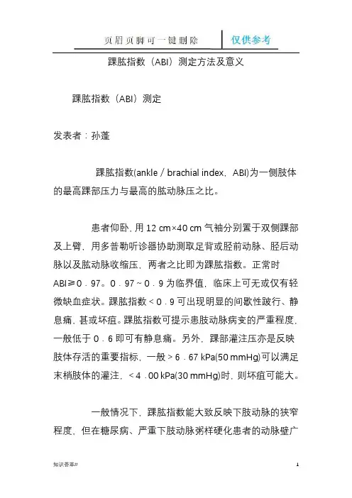 踝肱指数(ABI)测定方法及意义(仅供借鉴)