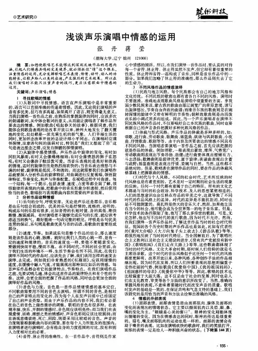 浅谈声乐演唱中情感的运用