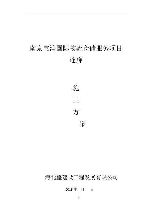 钢结构连廊施工方案