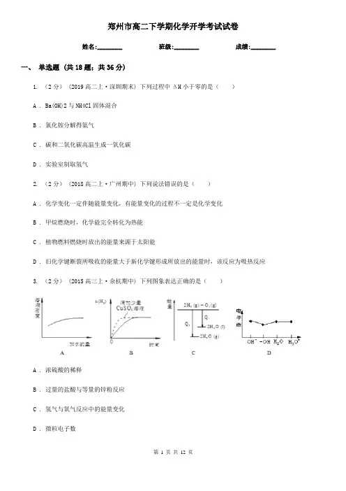 郑州市高二下学期化学开学考试试卷