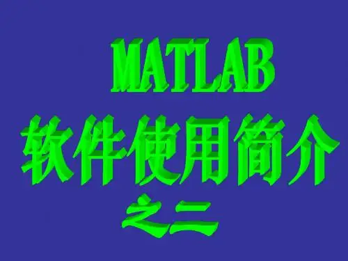 MATLAB之(二)符号运算功能