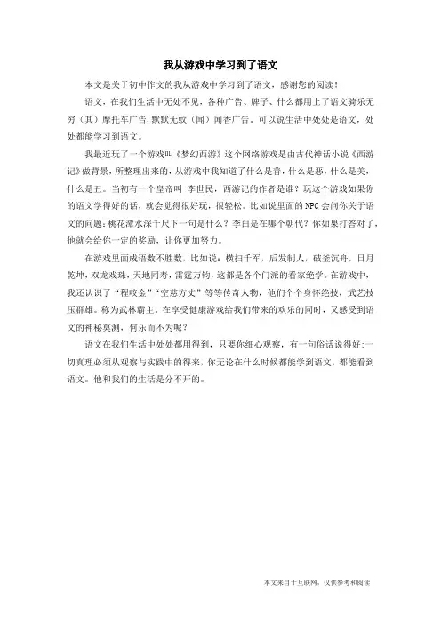 我从游戏中学习到了语文_初中作文