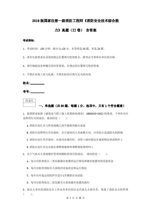 2019版国家注册一级消防工程师《消防安全技术综合能力》真题(II卷) 含答案