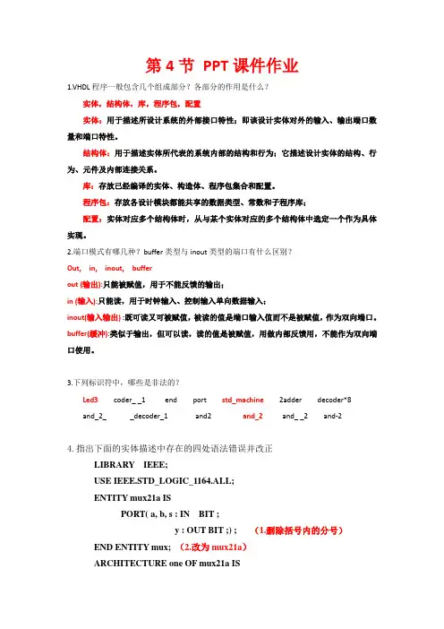 VHDL作业及答案1分析