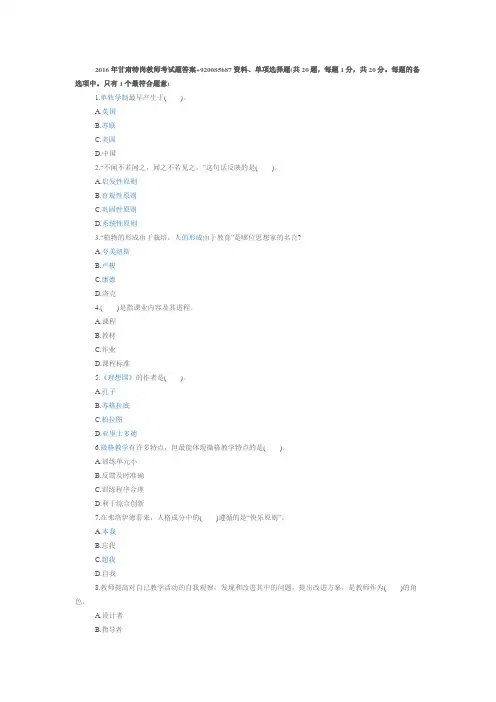 2016年甘肃特岗教师考试题答案