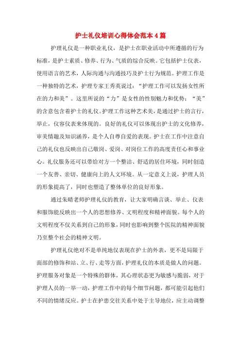 护士礼仪培训心得体会范本4篇