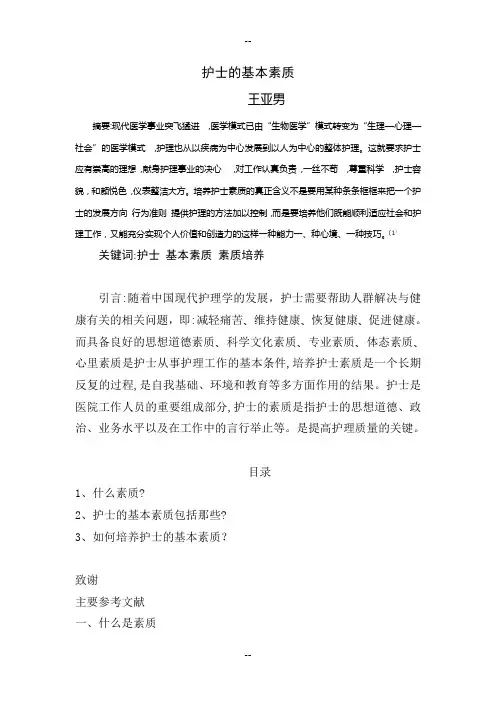护士的基本素质