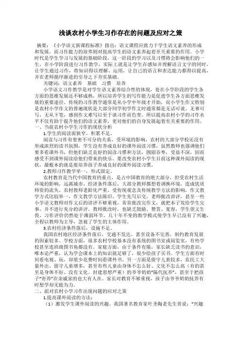 浅谈农村小学生习作存在的问题及应对之策