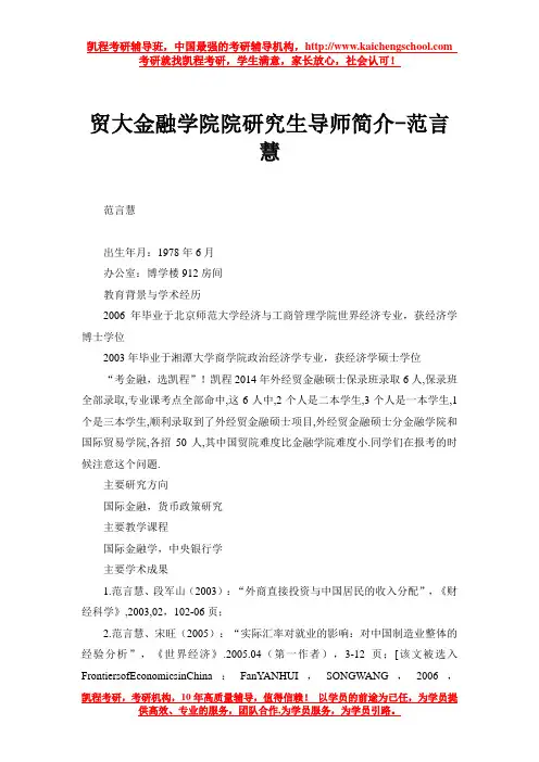 贸大金融学院院研究生导师简介-范言慧