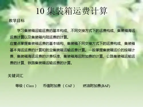 10集装箱运费计算