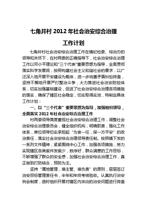 村社会治安综合治理工作计划